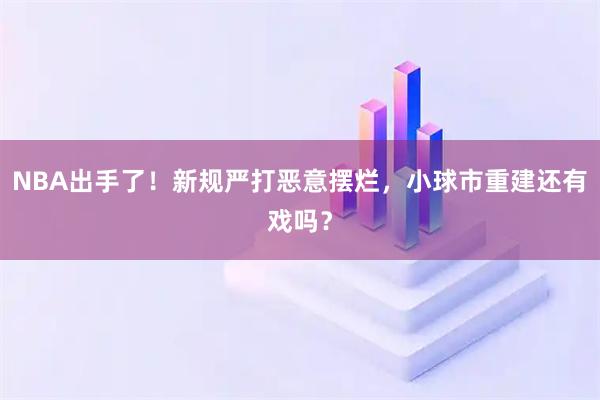 NBA出手了！新规严打恶意摆烂，小球市重建还有戏吗？