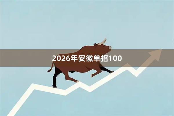2026年安徽单招100