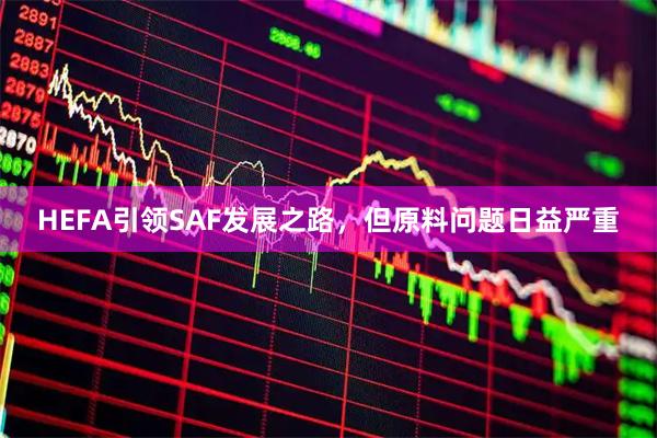 HEFA引领SAF发展之路，但原料问题日益严重