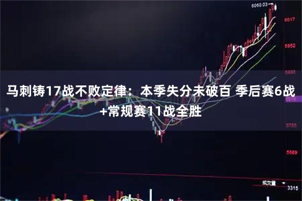 马刺铸17战不败定律：本季失分未破百 季后赛6战+常规赛11战全胜